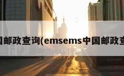 中国邮政查询(emsems中国邮政查询)