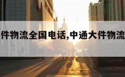 中通大件物流全国电话,中通大件物流电话号码