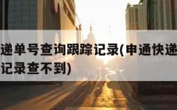 申通快递单号查询跟踪记录(申通快递单号查询跟踪记录查不到)