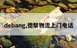 debang,德帮物流上门电话