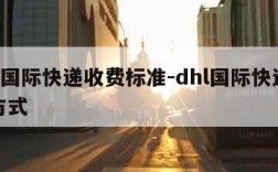 dhl国际快递收费标准-dhl国际快递计费方式