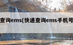 快递查询ems(快递查询ems手机号查询)