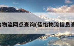 佳怡物流网点查询(佳怡物流信息查询)