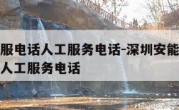 物流客服电话人工服务电话-深圳安能物流客服电话人工服务电话