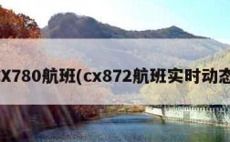 CX780航班(cx872航班实时动态)