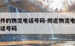 上门取件的物流电话号码-附近物流电话上门取件电话号码