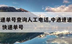 申通快递单号查询人工电话,中通速递查询单号查询 快递单号