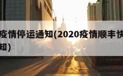 顺丰疫情停运通知(2020疫情顺丰快递停运通知)