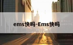 ems快吗-Ems快吗