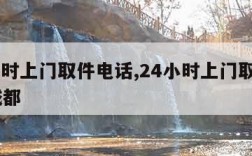 24小时上门取件电话,24小时上门取件电话 成都