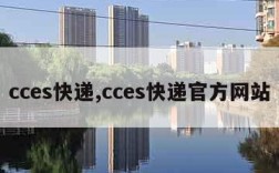 cces快递,cces快递官方网站