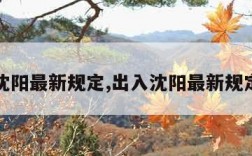 出入沈阳最新规定,出入沈阳最新规定要求