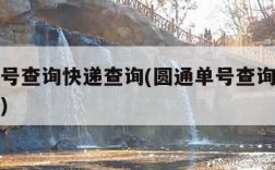 圆通单号查询快递查询(圆通单号查询快递查询官网)