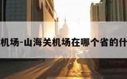 山海关机场-山海关机场在哪个省的什么位置