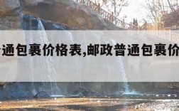 邮政普通包裹价格表,邮政普通包裹价格表一览