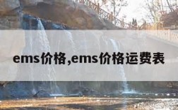 ems价格,ems价格运费表