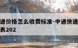 中通快递价格怎么收费标准-中通快递收费标准价格表202