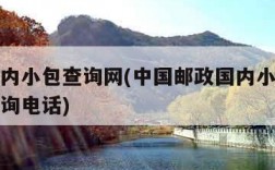 邮政国内小包查询网(中国邮政国内小包查询单号查询电话)