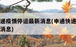 申通快递疫情停运最新消息(申通快递疫情停运最新消息)