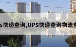 ups快递查询,UPS快递查询物流查询