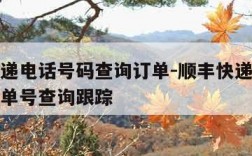 顺丰快递电话号码查询订单-顺丰快递电话号码查询单号查询跟踪