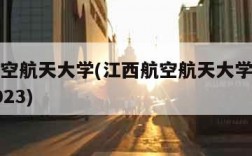 江西航空航天大学(江西航空航天大学录取分数线2023)