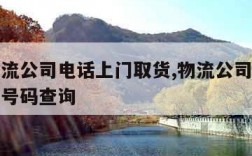 小件物流公司电话上门取货,物流公司上门取件电话号码查询