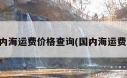 国内海运费价格查询(国内海运费用)