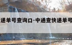 中通快递单号查询口-中通查快递单号查询入口