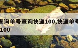 快递查询单号查询快递100,快递单号查询 快递100