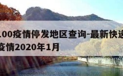 快递100疫情停发地区查询-最新快递停运通知疫情2020年1月