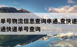 查快递单号物流信息查询申通,查快递单号查询查申通快递单号查询