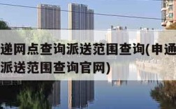 申通快递网点查询派送范围查询(申通快递网点查询派送范围查询官网)