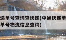 中通快递单号查询查快递(中通快递单号查询查快递单号物流信息查询)