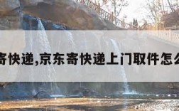 京东寄快递,京东寄快递上门取件怎么下单