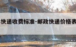 ems快递收费标准-邮政快递价格表2023