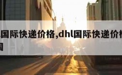 dhl国际快递价格,dhl国际快递价格表泰国