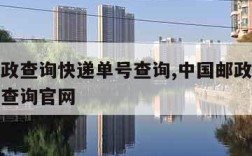 中国邮政查询快递单号查询,中国邮政查询快递单号查询官网