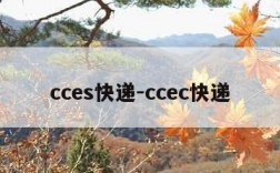 cces快递-ccec快递