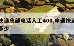 申通快递总部电话人工400,申通快递总部电话多少