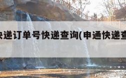 申通快递订单号快递查询(申通快递查询 订单号)