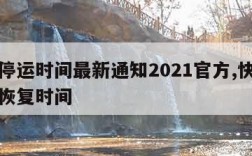 快递停运时间最新通知2021官方,快递停运及恢复时间