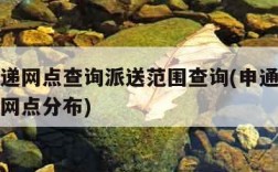 申通快递网点查询派送范围查询(申通快递网点查询网点分布)