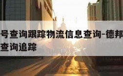 德邦单号查询跟踪物流信息查询-德邦单号查询物流查询追踪