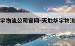 天地华宇物流公司官网-天地华宇物流单号查询电话