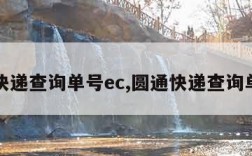 圆通快递查询单号ec,圆通快递查询单号码