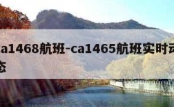 ca1468航班-ca1465航班实时动态