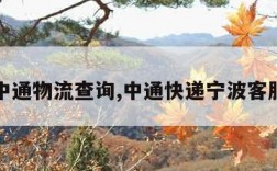 宁波中通物流查询,中通快递宁波客服电话