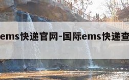 国际ems快递官网-国际ems快递查询号官网