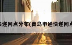 申通快递网点分布(青岛申通快递网点分布)